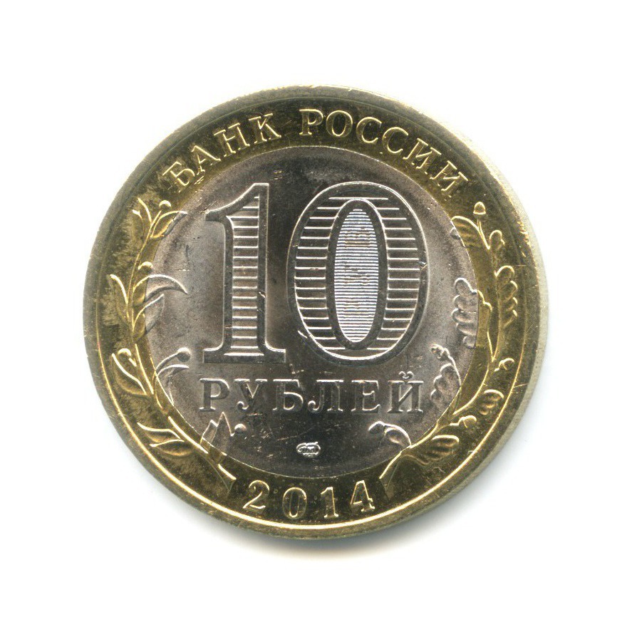 10 рублей 2014 СПМД — Древние города России. Нерехта
