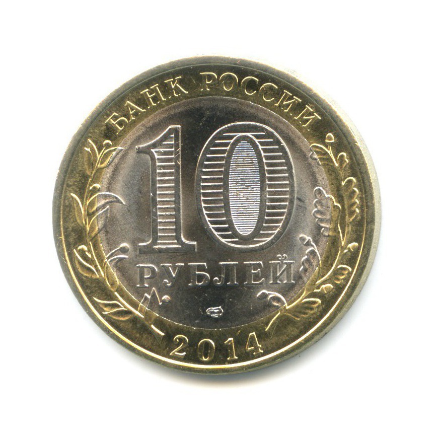 10 рублей 2014 СПМД — Древние города России. Нерехта