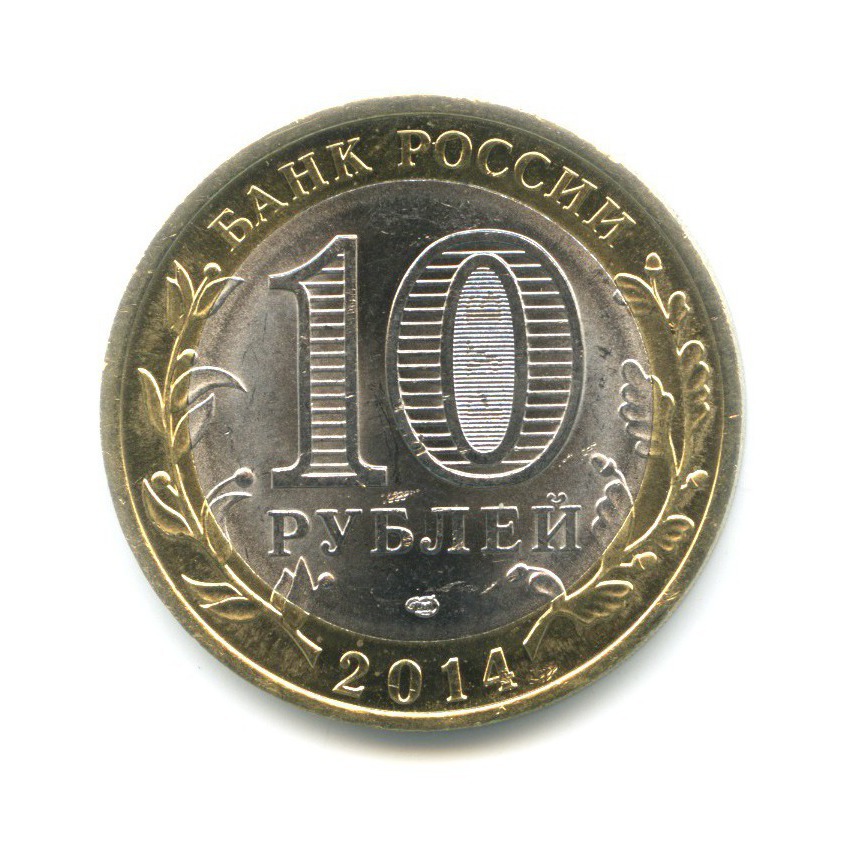 10 рублей 2014 СПМД — Древние города России. Нерехта