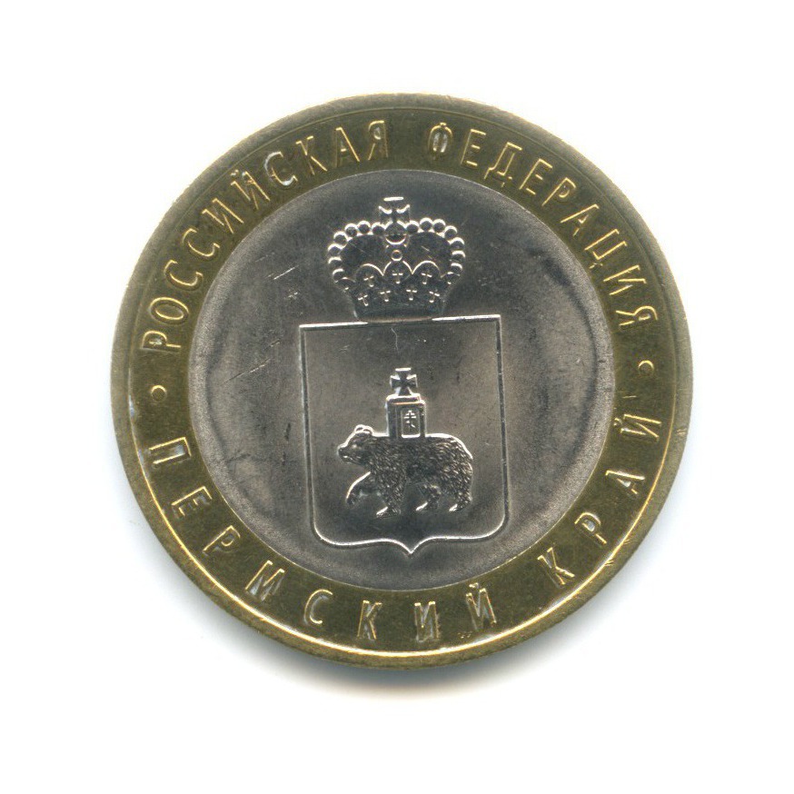 10 рублей 2010 СПМД — Российская Федерация. Пермский край