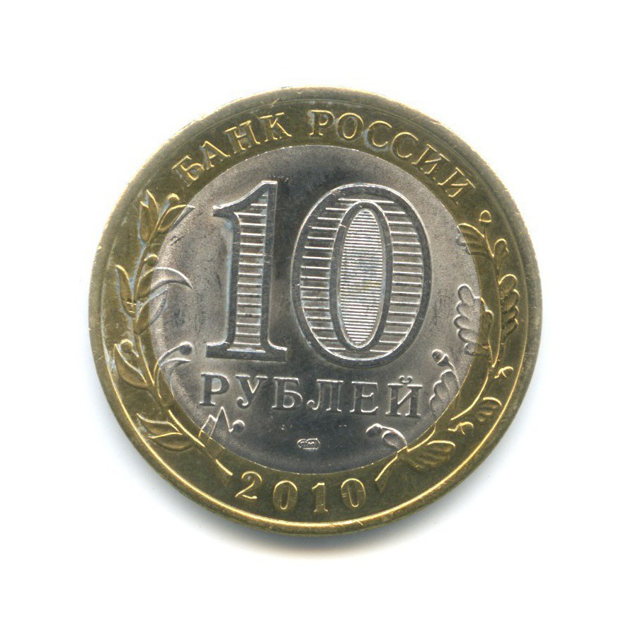 10 рублей 2010 СПМД — Российская Федерация. Пермский край