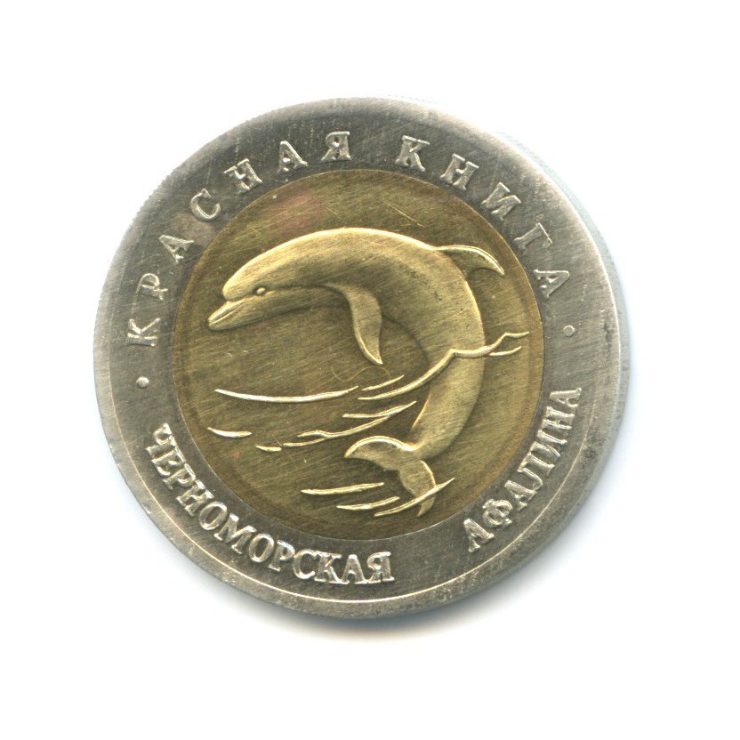 50 рублей 1993 ЛМД — Красная книга. Черноморская афалина