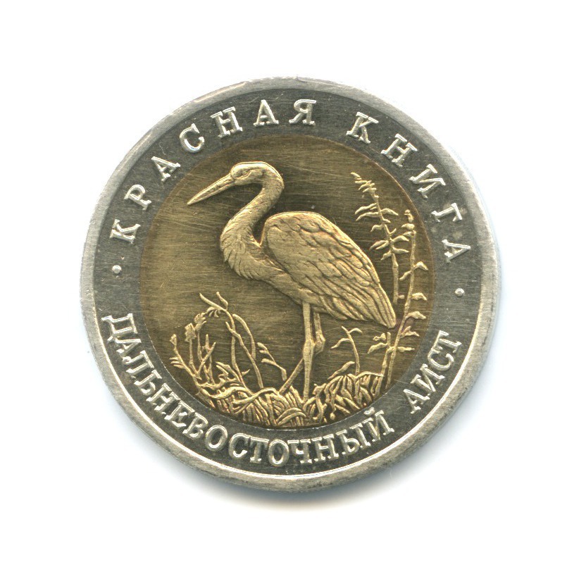 50 рублей 1993 ЛМД — Красная книга. Дальневосточный аист