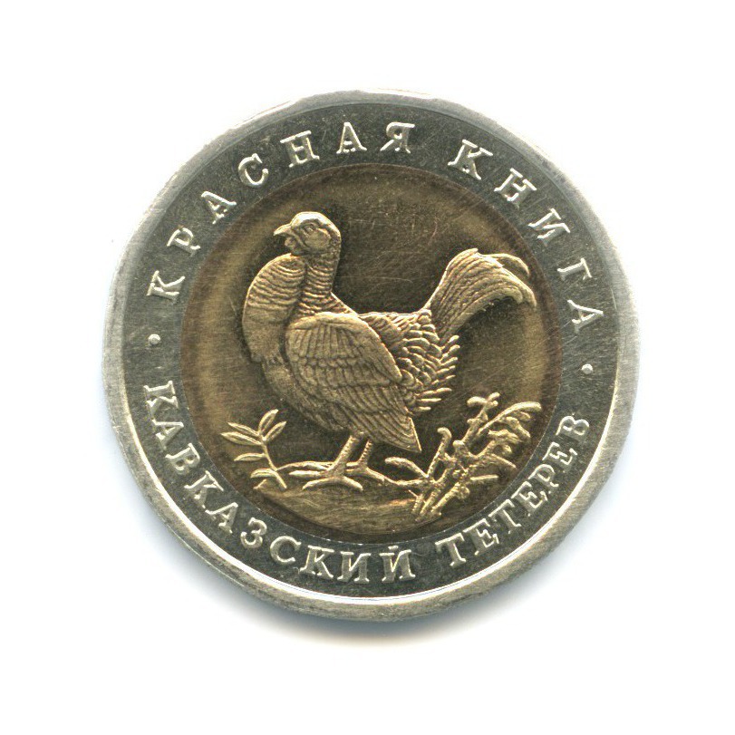 50 рублей 1993 ЛМД — Красная книга. Кавказский тетерев
