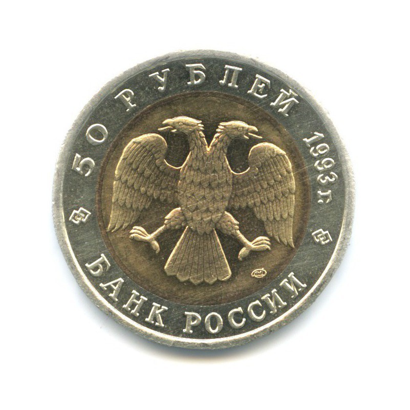 50 рублей 1993 ЛМД — Красная книга. Кавказский тетерев