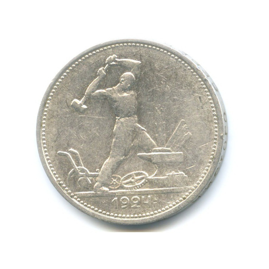 50 копеек 1924 года