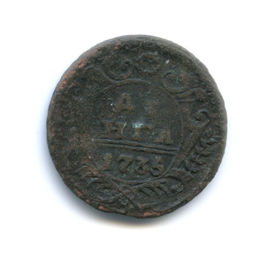 Деньга (½ копейки) 1735 — Орел 1730 г.