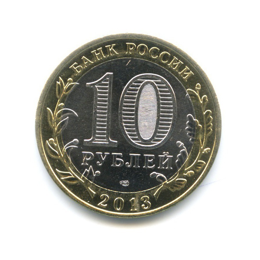 10 рублей 2013 «Российская Федерация - Республика Дагестан». Россия ...