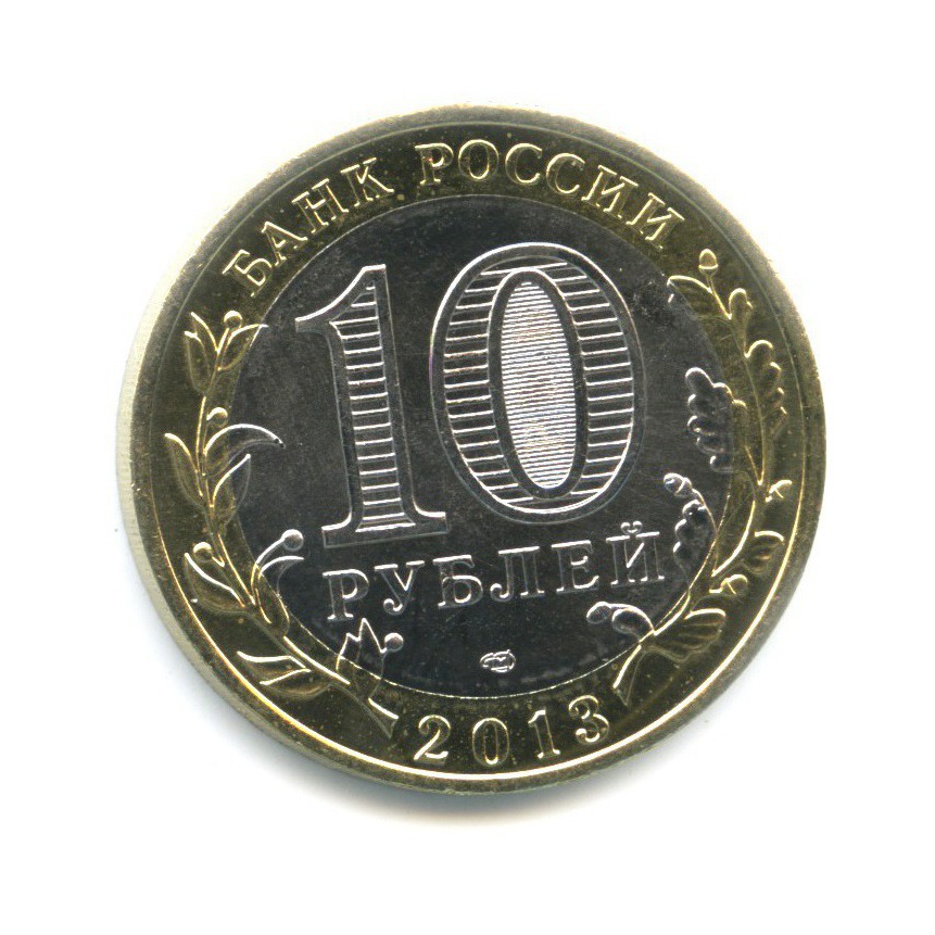 10 рублей 2013 СПМД — Древние города России. Дагестан