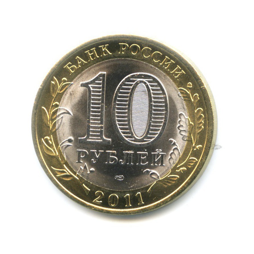 10 рублей 2011 СПМД — Российская Федерация. Воронежская область