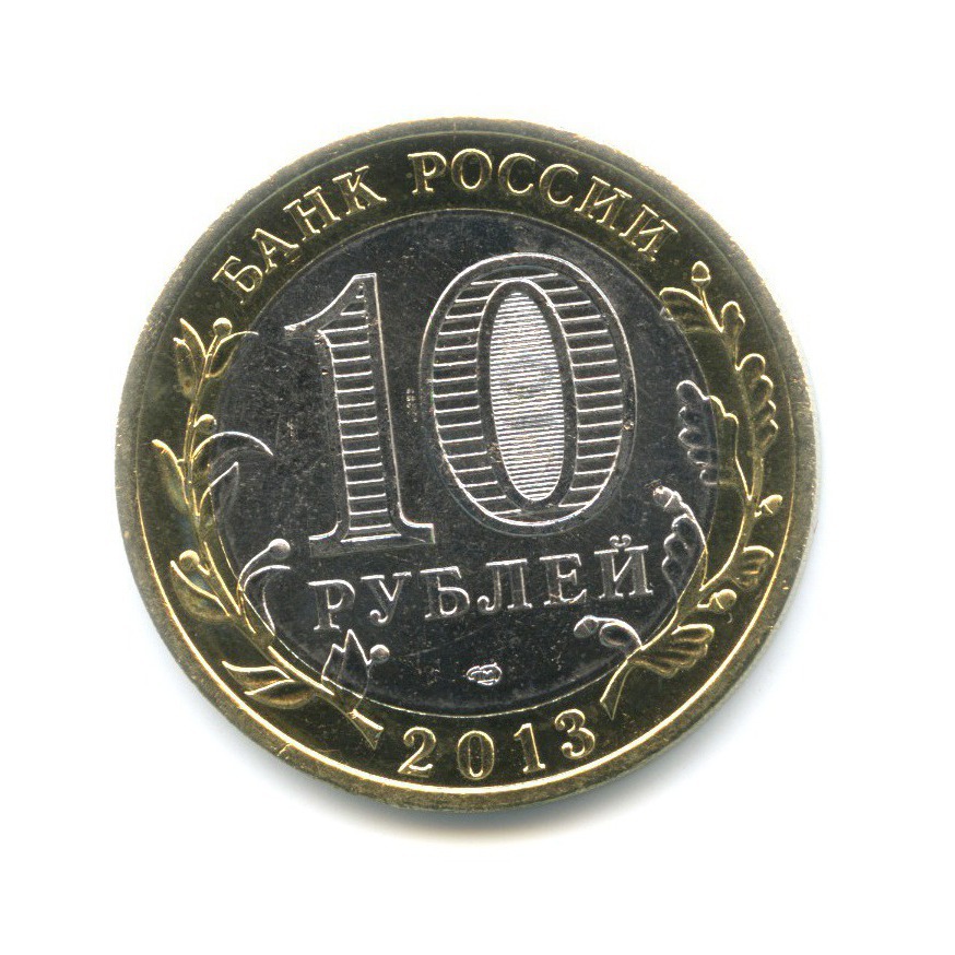 10 рублей 2013. 10 Рублей 2013 года Республика Дагестан. Редкая монета 10 рублей 2013 года. Ценные монеты России 10 руб Республика Дагестан 2013. Юбилейные монеты Российская Федерация Республика Дагестан.