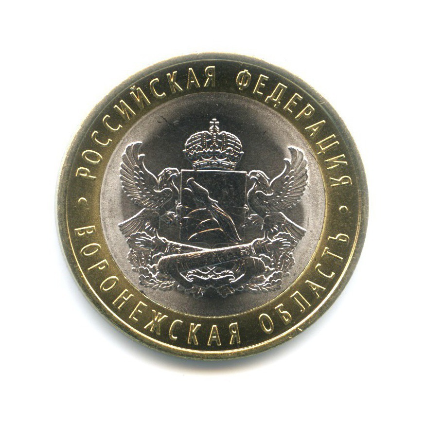 10 рублей 2011 СПМД — Российская Федерация. Воронежская область