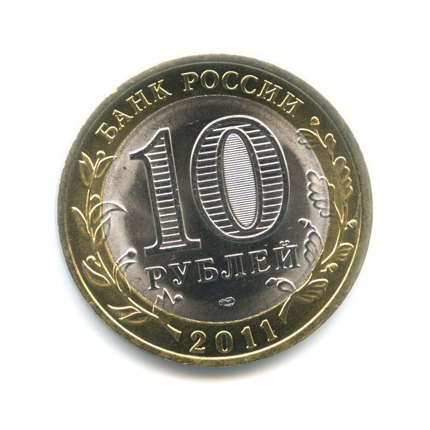 10 рублей 2011 СПМД — Российская Федерация. Воронежская область