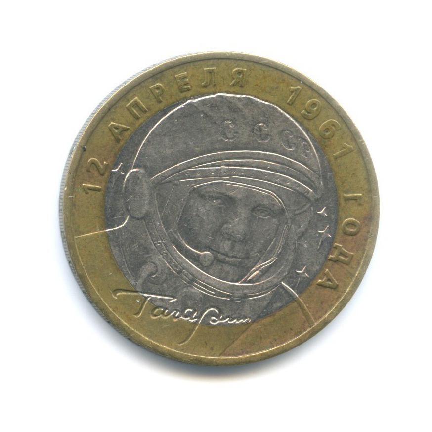 10 рублей 2001 ММД — 40-летие космического полета Ю.А. Гагарина