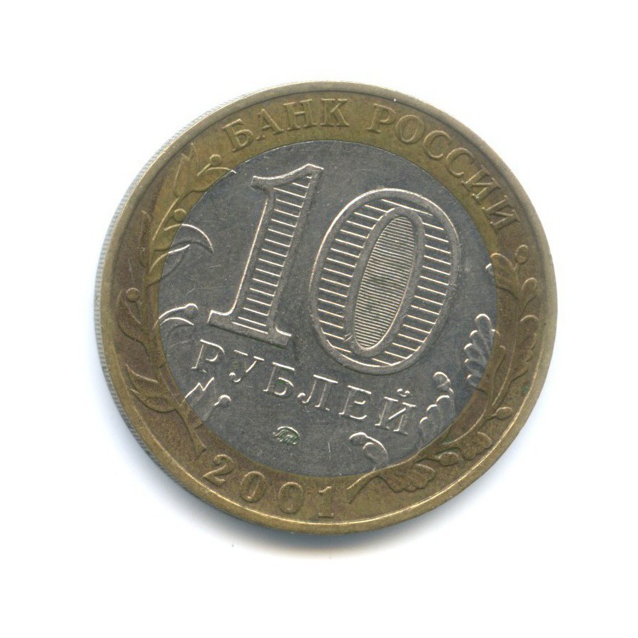 10 рублей 2001 ММД — 40-летие космического полета Ю.А. Гагарина