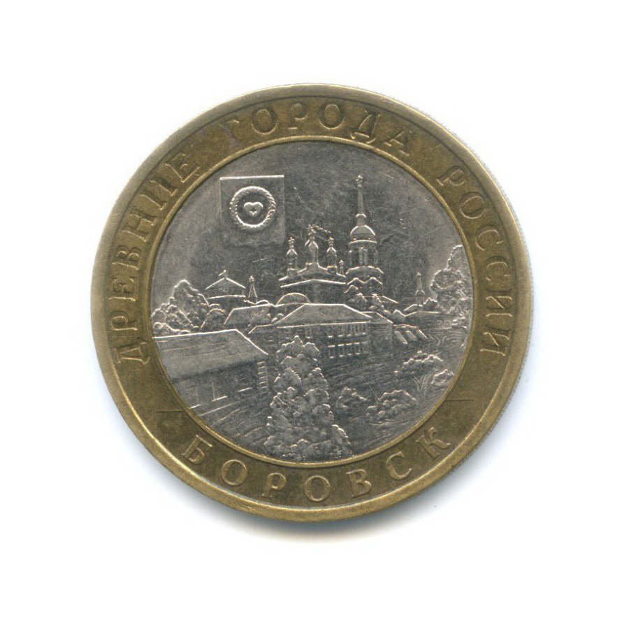 10 рублей 2005 СПМД — Древние города России. Боровск