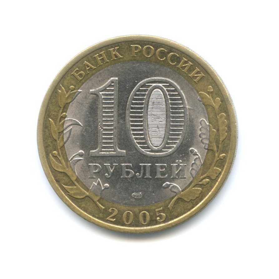 10 рублей 2005 СПМД — Древние города России. Боровск