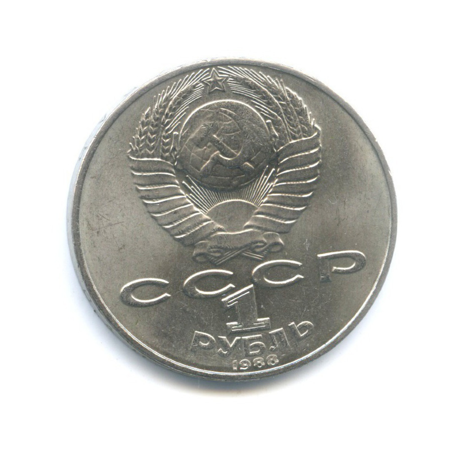1 рубль 1988 — 160 лет со дня рождения писателя Л.Н. Толстого