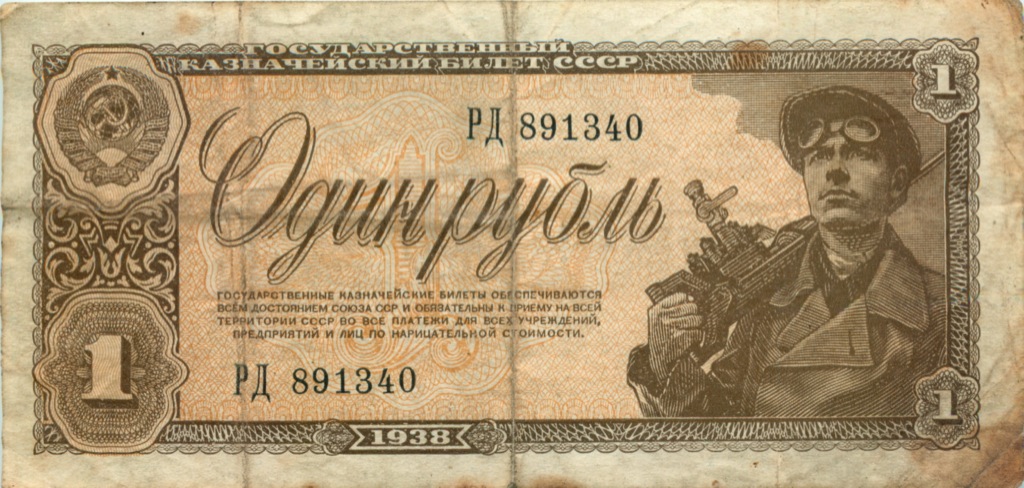 1 рубль 1938 — Образец