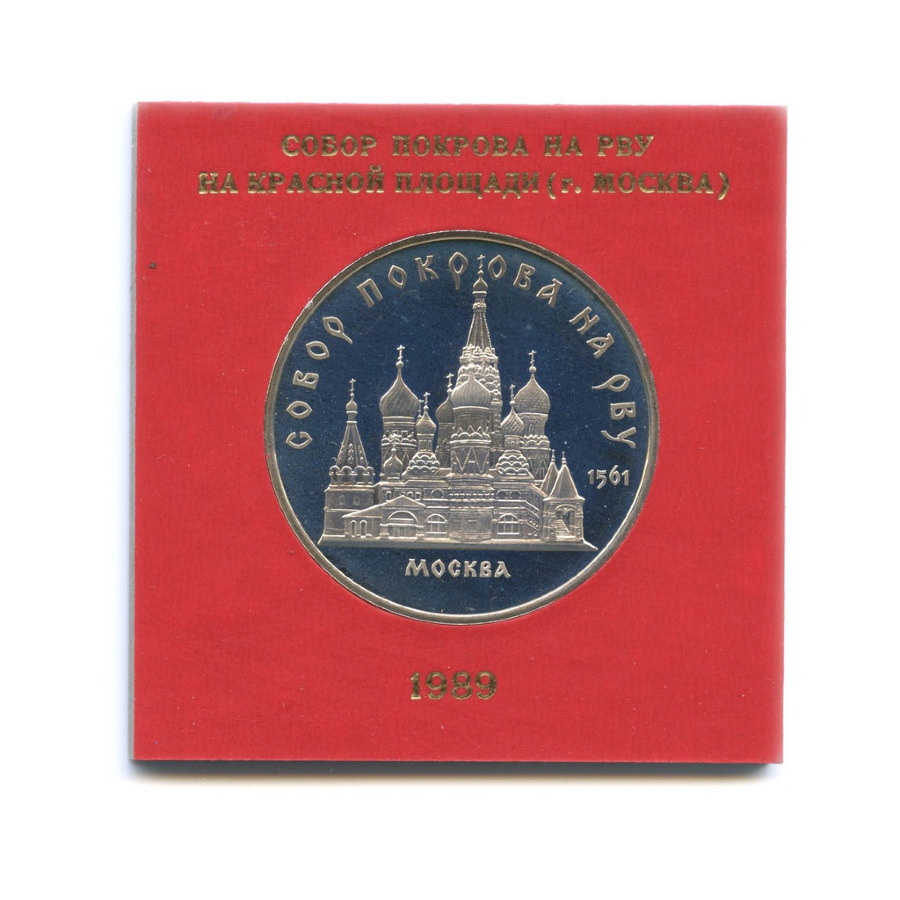5 рублей 1989 — Собор Покрова на Рву в Москве