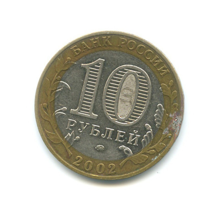 10 рублей 2002 ММД — Министерства. Министерство образования РФ