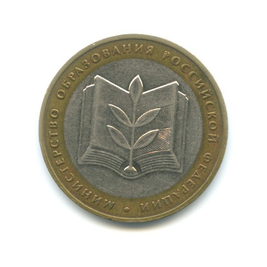 10 рублей 2002 ММД — Министерства. Министерство образования РФ