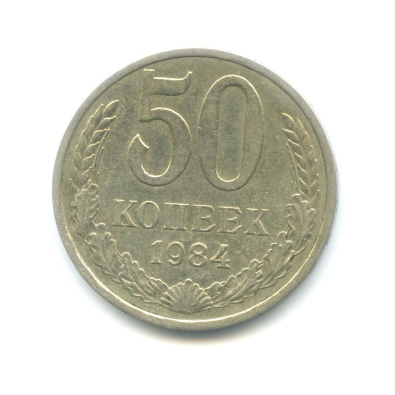 50 копеек 1984