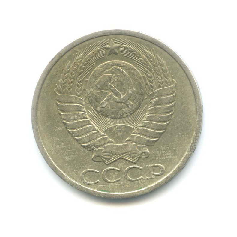 50 копеек 1984