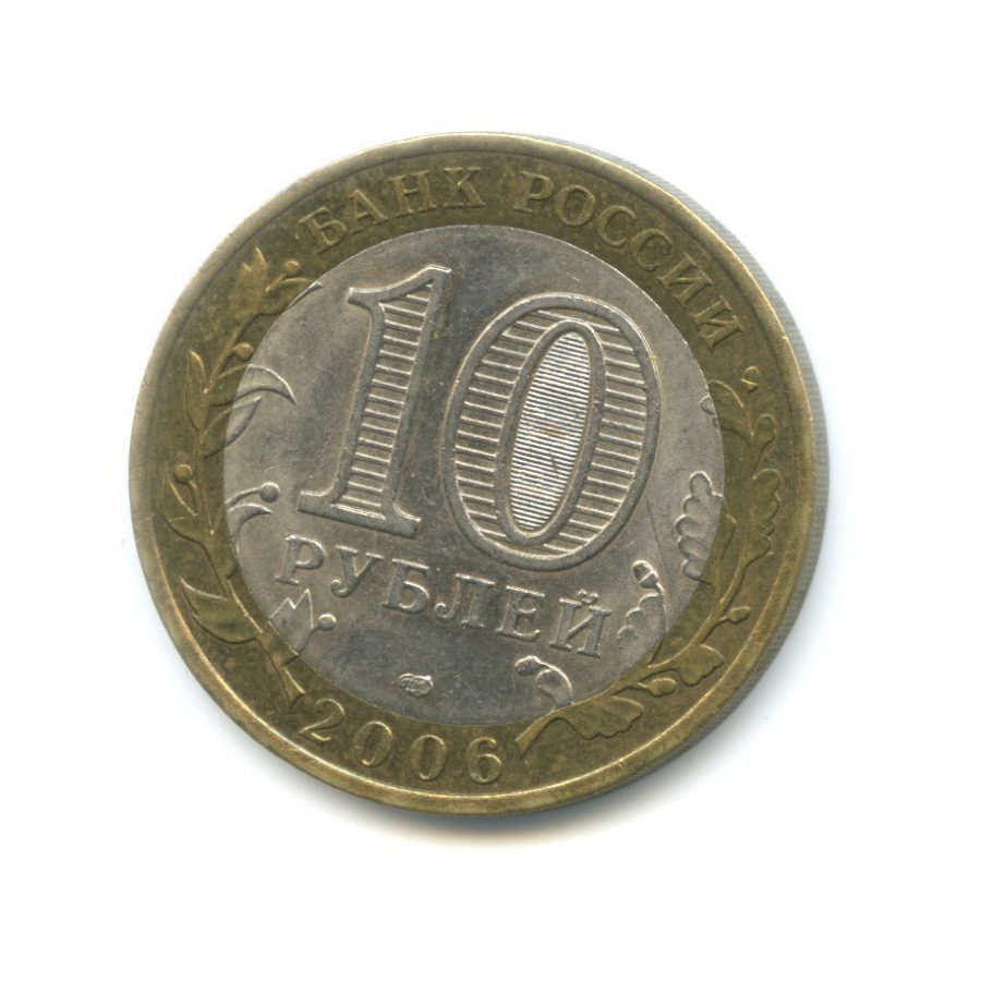 10 рублей 2006 СПМД — Российская Федерация. Республика Саха (Якутия)