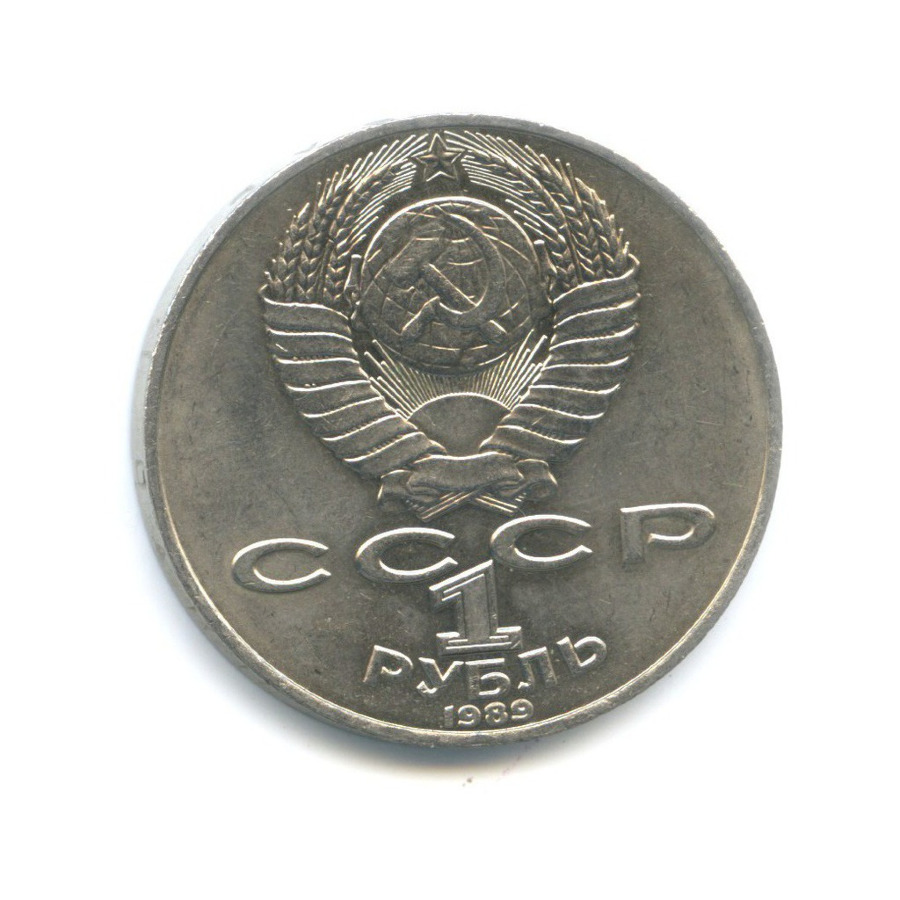 1 рубль 1989 — 175 лет со дня рождения поэта Т.Г. Шевченко