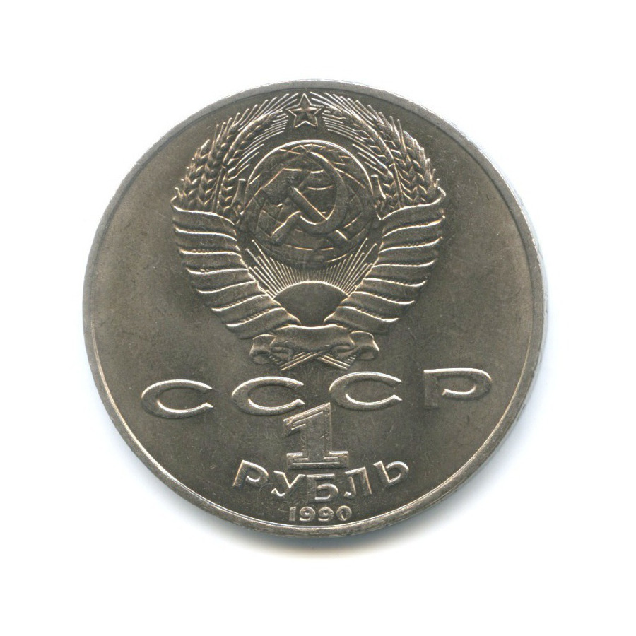1 рубль 1990 — 150 лет со дня рождения композитора П.И. Чайковского