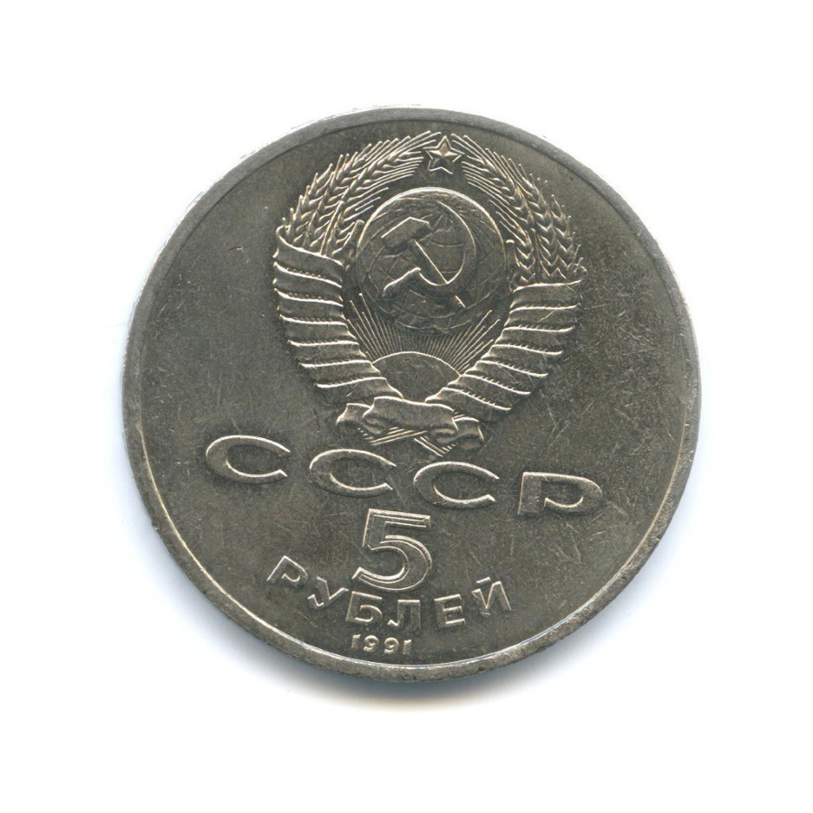 5 рублей 1991 — Здание Государственного банка в Москве