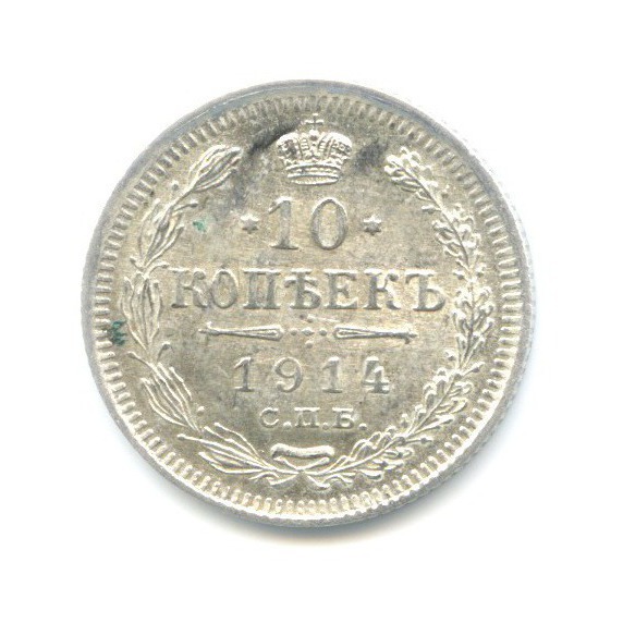 10 копеек 1914 СПБ ВС — Орел нового типа