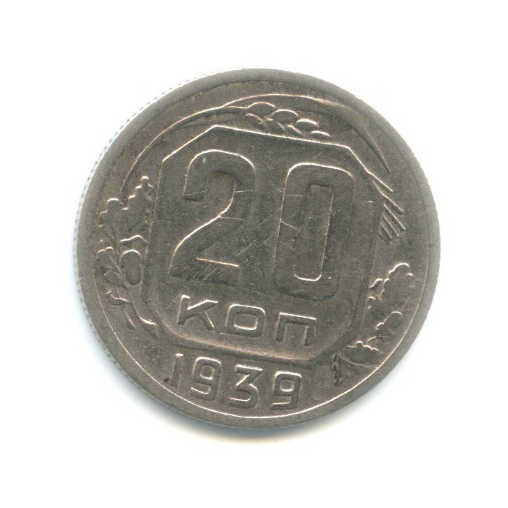 20 копеек 1939 — Венок 11 лент