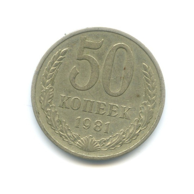 50 копеек 1981