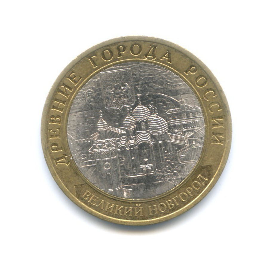 10 рублей 2009 СПМД — Древние города России. Великий Новгород