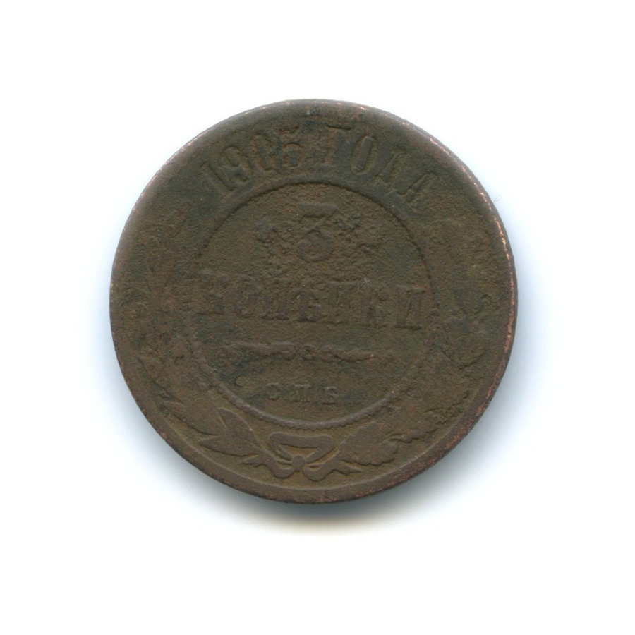3 копейки 1905 СПБ