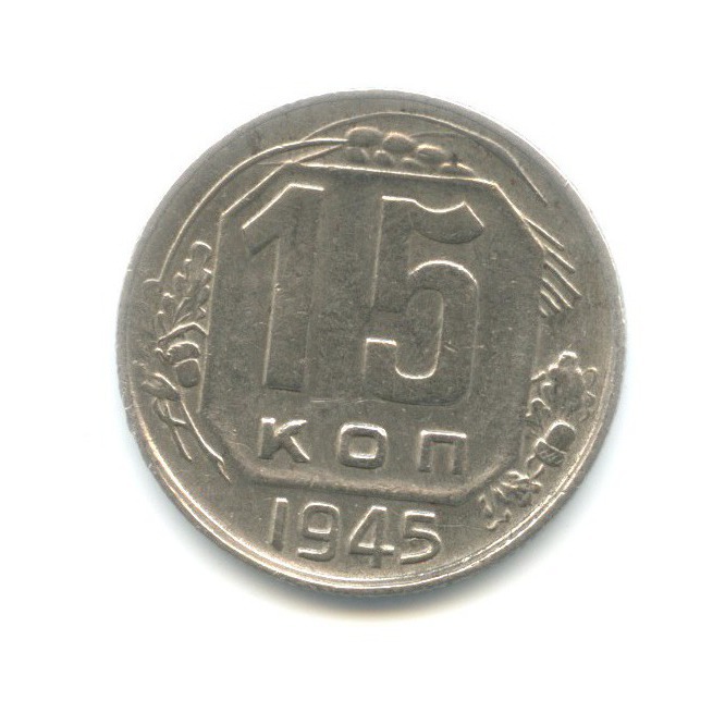 15 копеек 1945 — Венок 11 лент