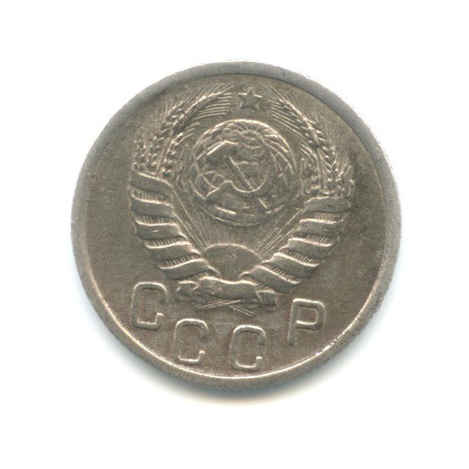 15 копеек 1945 — Венок 11 лент