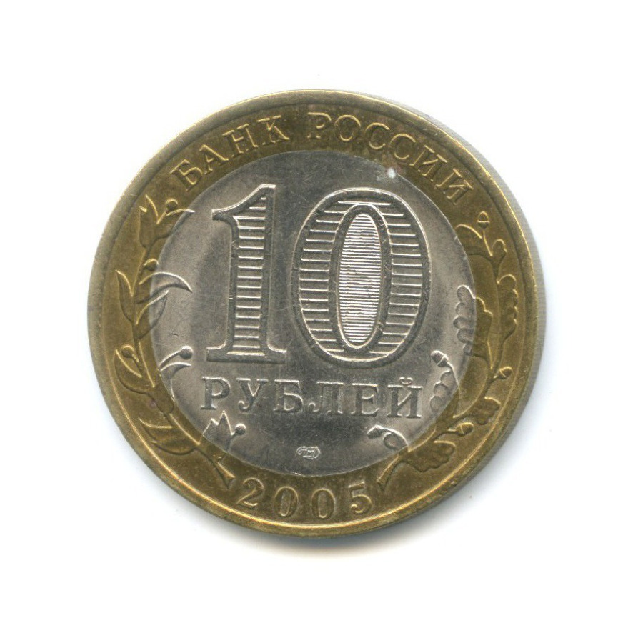 10 рублей 2005 СПМД — Древние города России. Боровск