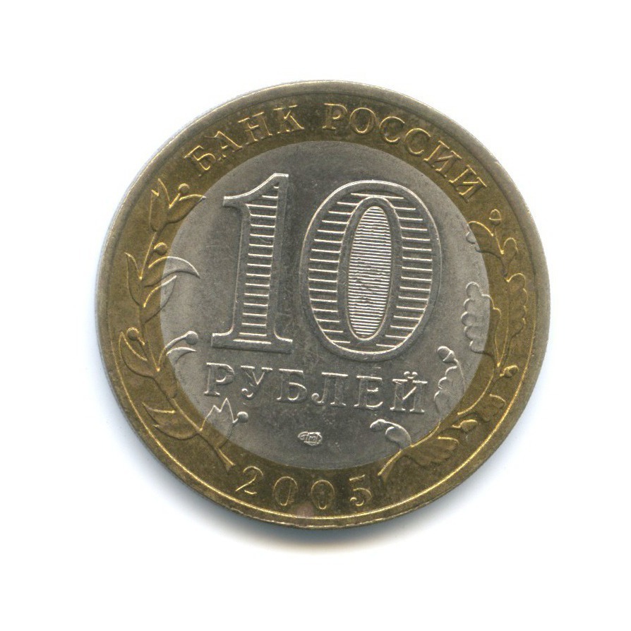 10 рублей 2005 СПМД — Российская Федерация. Ленинградская область