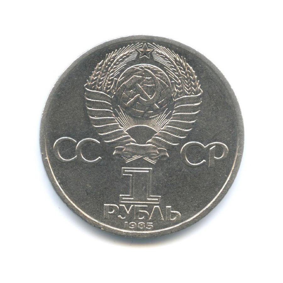 1 рубль 1985 — 115 лет со дня рождения В.И. Ленина
