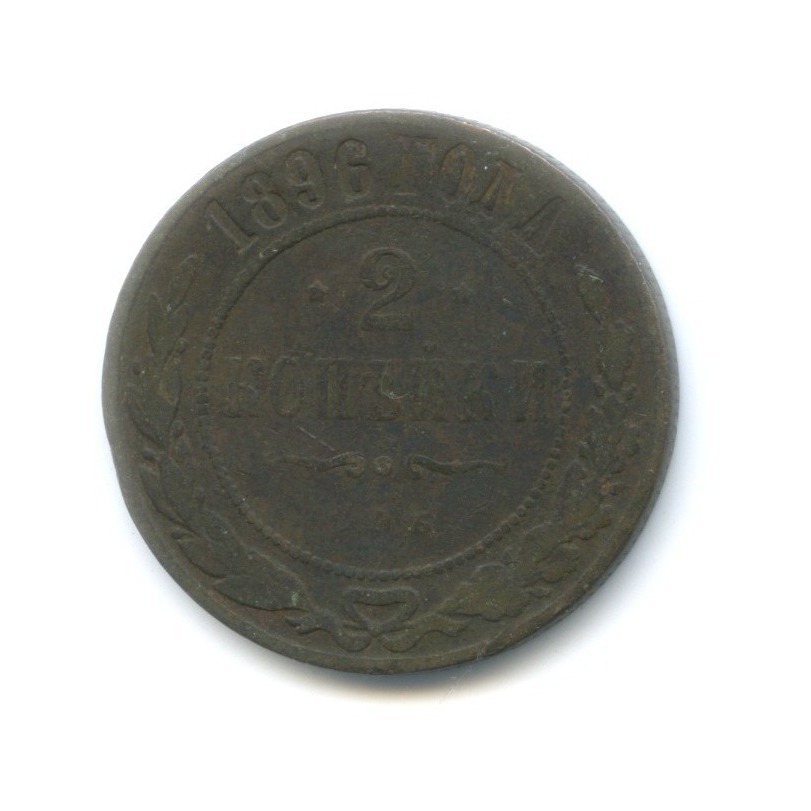 2 копейки 1896 СПБ