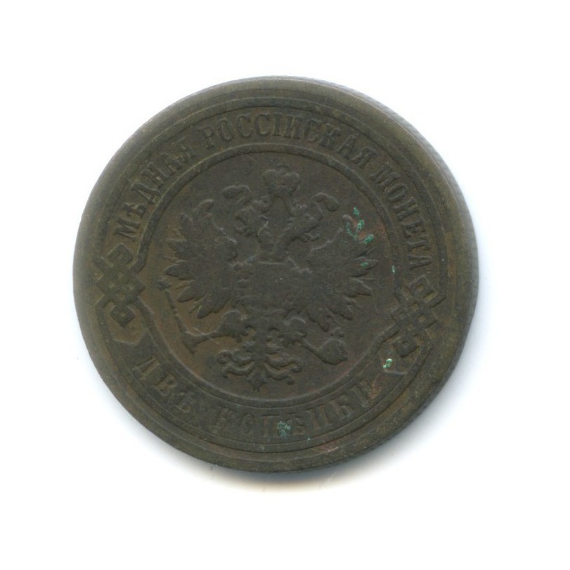 2 копейки 1896 СПБ
