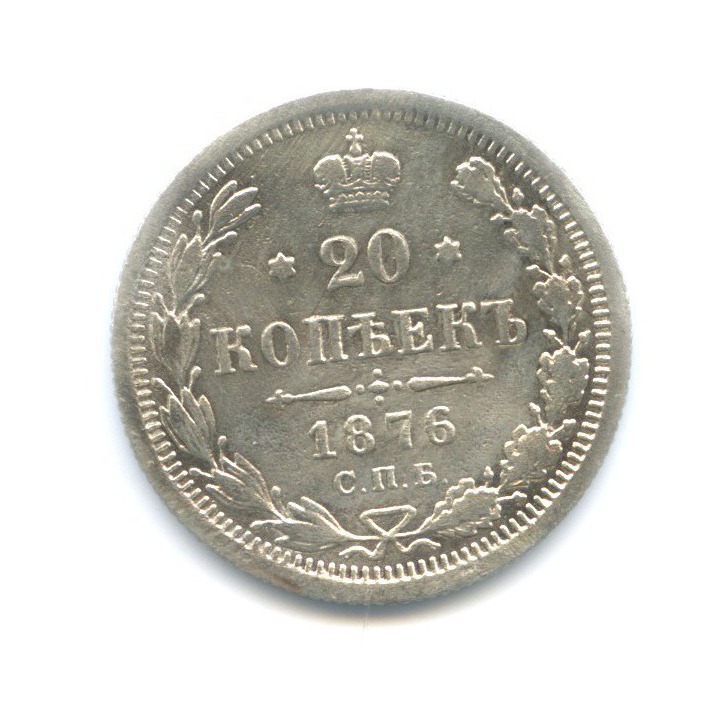 20 копеек 1876 СПБ НI — Орел 4 типа