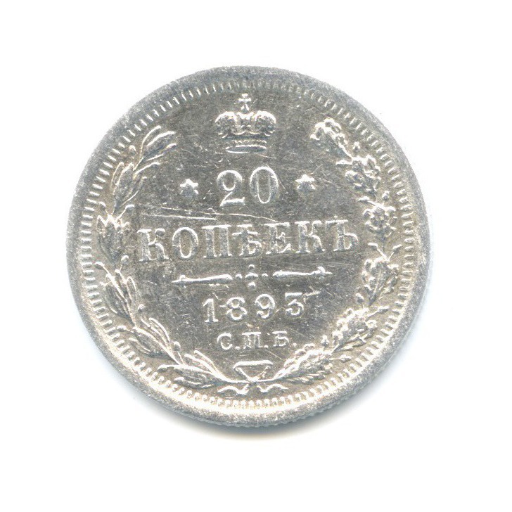 20 копеек 1893 СПБ АГ — Орел 4 типа