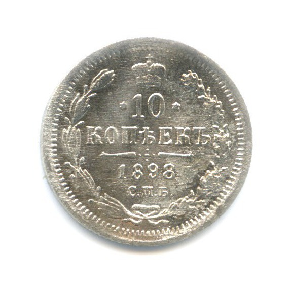 10 копеек 1898 СПБ АГ — Орел нового типа