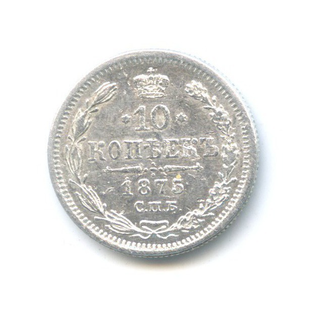 10 копеек 1875 СПБ НI — Орел нового типа