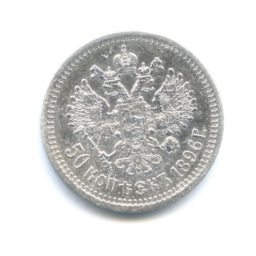 50 копеек 1896 * — Портрет Николая II