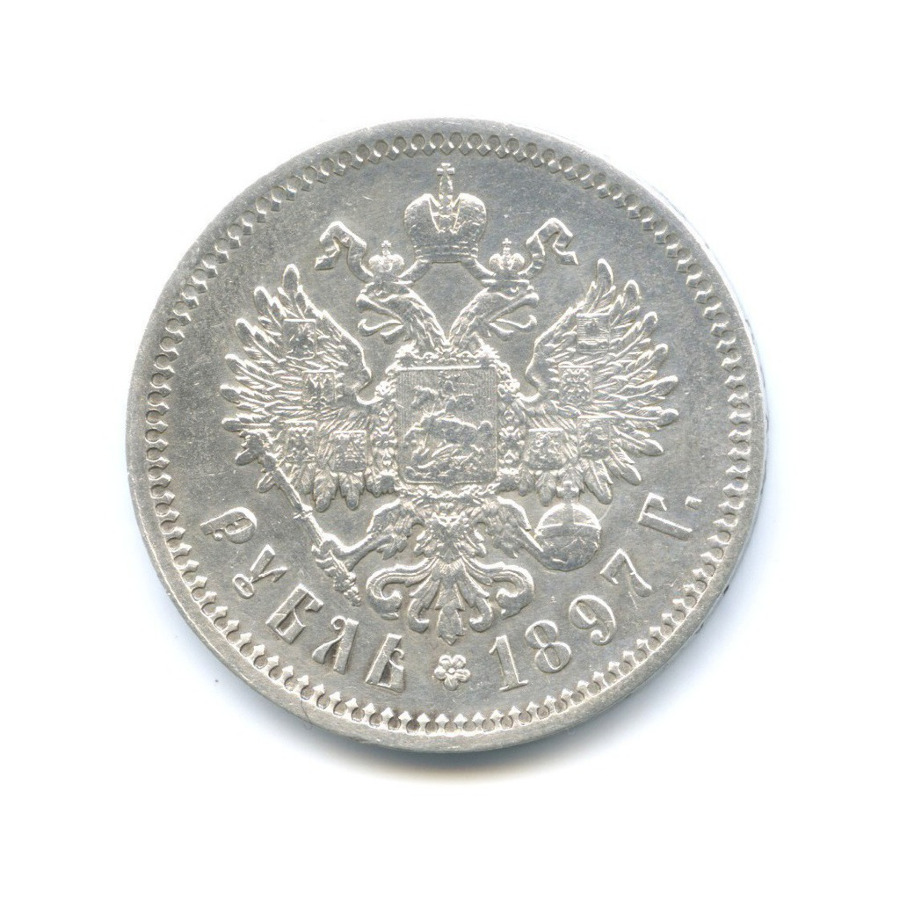 1 рубль 1897 АГ — Портрет Николая II
